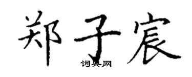 丁謙鄭子宸楷書個性簽名怎么寫