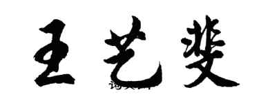 胡問遂王藝斐行書個性簽名怎么寫