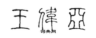 陳聲遠王偉亞篆書個性簽名怎么寫