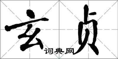 翁闓運玄貞楷書怎么寫