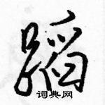 駱恆光寫的硬筆行書蹈