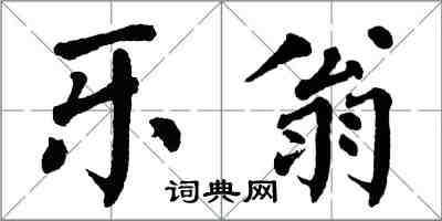 翁闓運樂翁楷書怎么寫