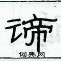 俞建華寫的硬筆隸書諦