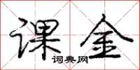 龐中華課金行書怎么寫
