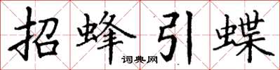 丁謙招蜂引蝶楷書怎么寫