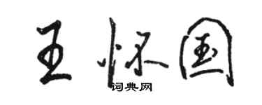 駱恆光王懷國行書個性簽名怎么寫