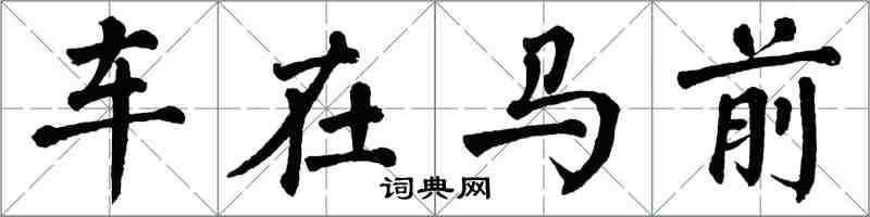 翁闓運車在馬前楷書怎么寫