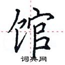 田英章寫的硬筆楷書館