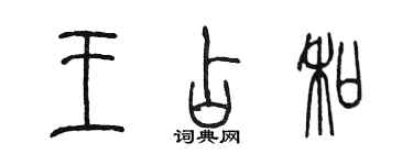 陳墨王占和篆書個性簽名怎么寫