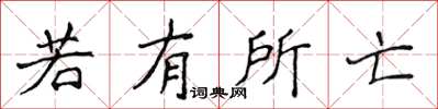 侯登峰若有所亡楷書怎么寫