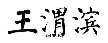 翁闓運王渭濱楷書個性簽名怎么寫