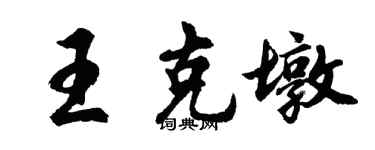 胡問遂王克墩行書個性簽名怎么寫
