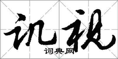 胡問遂譏視行書怎么寫