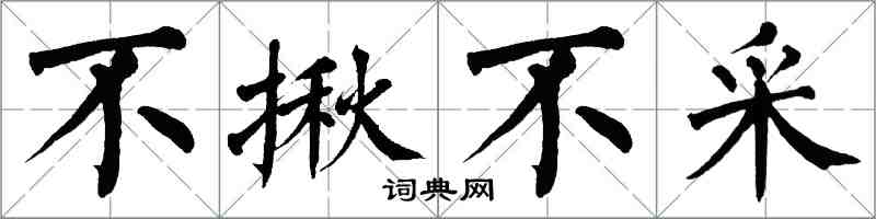 翁闓運不揪不採楷書怎么寫
