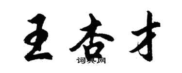 胡問遂王杏才行書個性簽名怎么寫