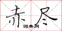 黃華生赤盡楷書怎么寫