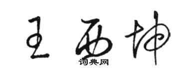 駱恆光王西坤草書個性簽名怎么寫