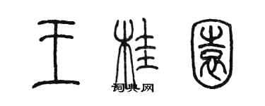 陳墨王桂園篆書個性簽名怎么寫