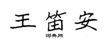 袁強王笛安楷書個性簽名怎么寫