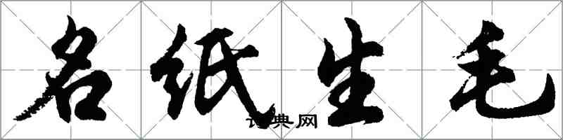 胡問遂名紙生毛行書怎么寫