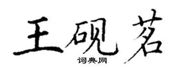 丁謙王硯茗楷書個性簽名怎么寫