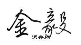 駱恆光金毅行書個性簽名怎么寫