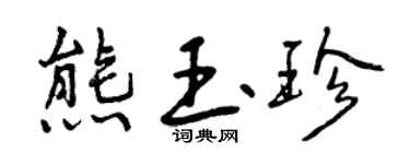 曾慶福熊玉珍行書個性簽名怎么寫