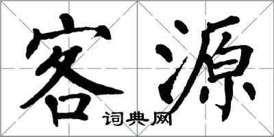 翁闓運客源楷書怎么寫