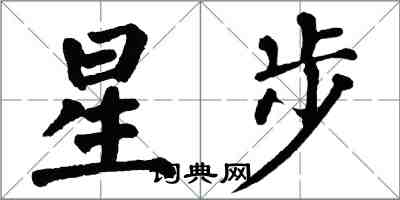 翁闓運星步楷書怎么寫