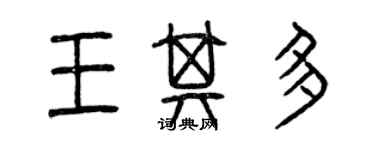 曾慶福王其多篆書個性簽名怎么寫