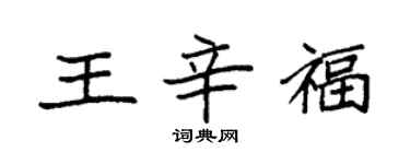 袁強王辛福楷書個性簽名怎么寫
