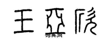 曾慶福王亞欣篆書個性簽名怎么寫