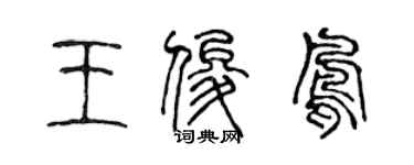 陳聲遠王俊鳳篆書個性簽名怎么寫