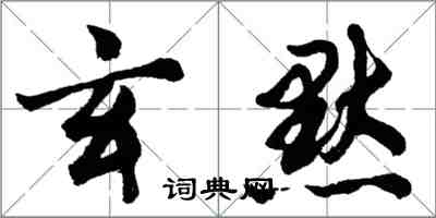 胡問遂玄默行書怎么寫