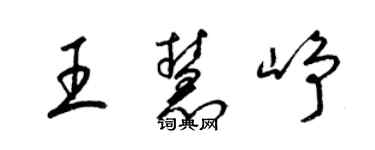 梁錦英王慧崢草書個性簽名怎么寫