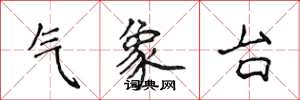 侯登峰氣象台楷書怎么寫