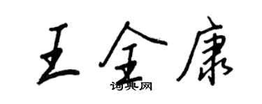 王正良王全康行書個性簽名怎么寫