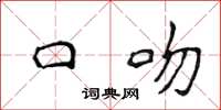 侯登峰口吻楷書怎么寫