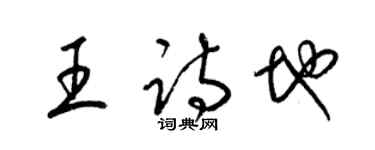 梁錦英王詩地草書個性簽名怎么寫