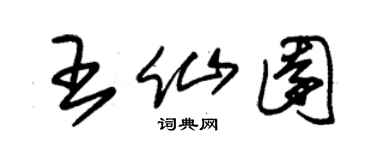 朱錫榮王仙園草書個性簽名怎么寫