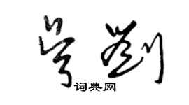 曾慶福吳劉草書個性簽名怎么寫