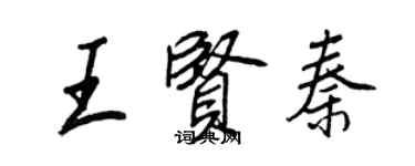 王正良王賢秦行書個性簽名怎么寫