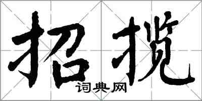 翁闓運招攬楷書怎么寫