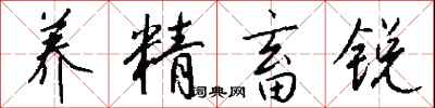 錢沛雲養精畜銳行書怎么寫