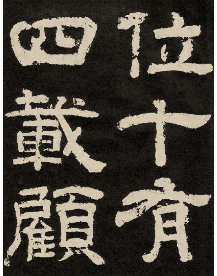 【jpg】唐 李隆基隸書《紀太山銘》下載_33.8M