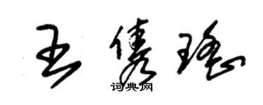 朱錫榮王雋瑤草書個性簽名怎么寫