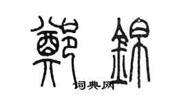 陳墨鄭錦篆書個性簽名怎么寫