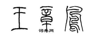 陳墨王章鳳篆書個性簽名怎么寫
