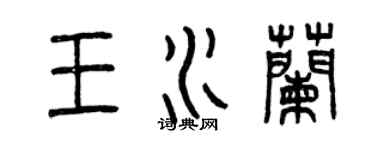 曾慶福王水蘭篆書個性簽名怎么寫