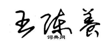 朱錫榮王陳養草書個性簽名怎么寫